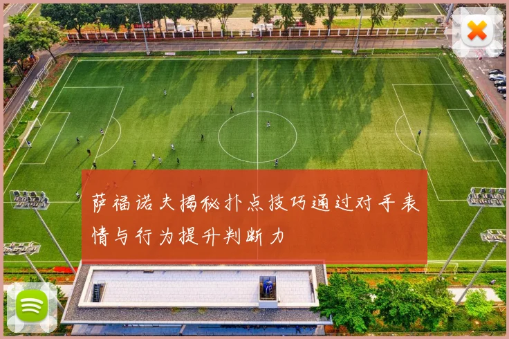 萨福诺夫揭秘扑点技巧通过对手表情与行为提升判断力