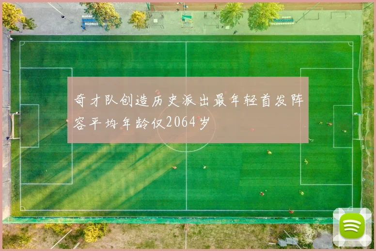 奇才队创造历史派出最年轻首发阵容平均年龄仅2064岁