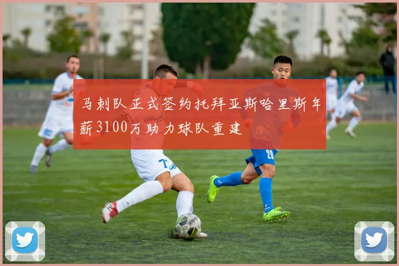 马刺队正式签约托拜亚斯哈里斯年薪3100万助力球队重建