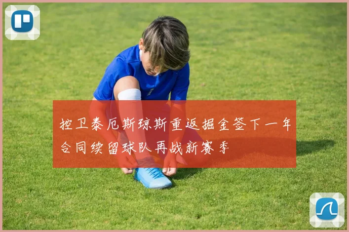 控卫泰厄斯琼斯重返掘金签下一年合同续留球队再战新赛季