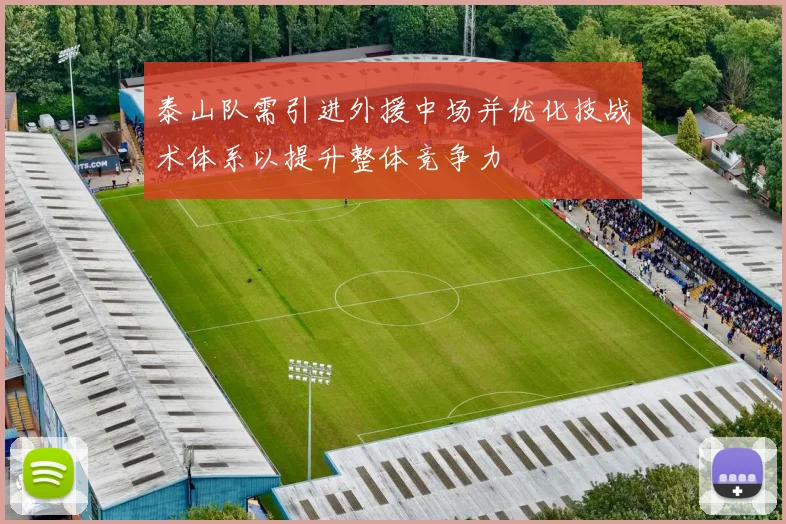 泰山队需引进外援中场并优化技战术体系以提升整体竞争力