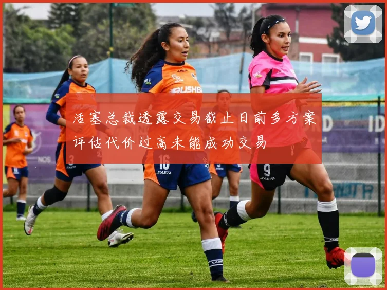 活塞总裁透露交易截止日前多方案评估代价过高未能成功交易