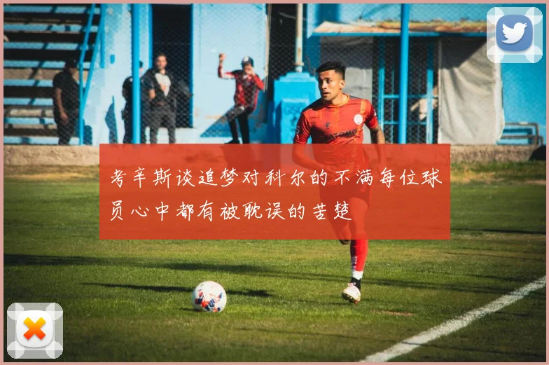 考辛斯谈追梦对科尔的不满每位球员心中都有被耽误的苦楚