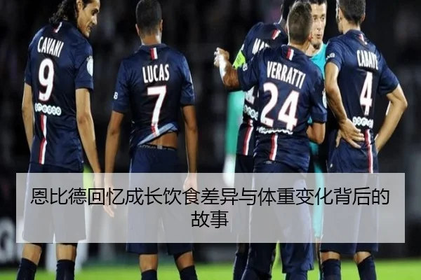 恩比德回忆成长饮食差异与体重变化背后的故事 | MorganSport